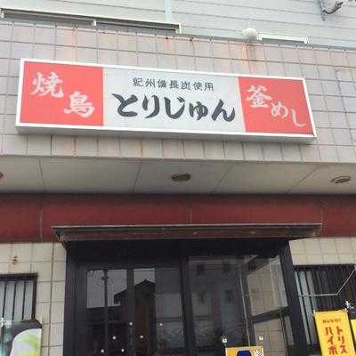 とりじゅん