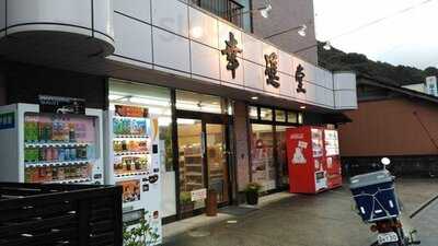 吉冨幸進堂