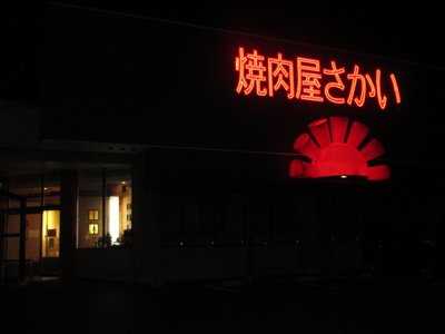 焼肉屋さかい 大田店