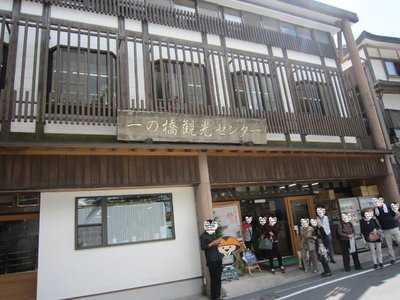 一の橋観光センター