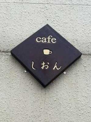 カフェしおん menu