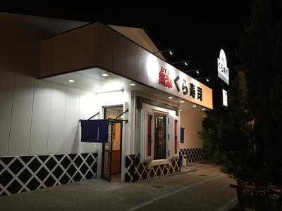 無添加くら寿司 精華町店