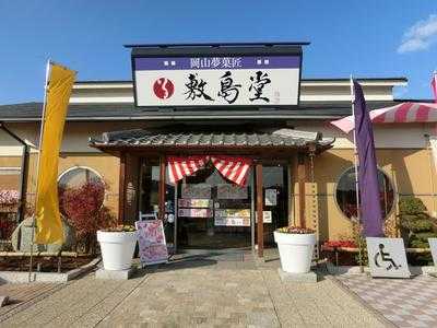岡山夢菓匠敷島堂 邑久総本店