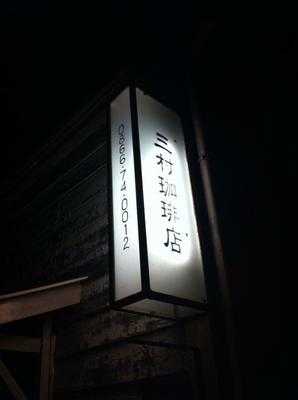 三村珈琲店