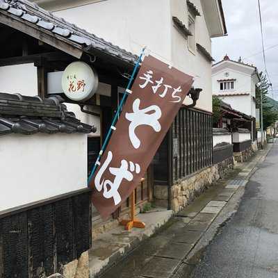 そば処 花野 menu