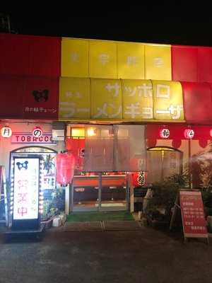 さっぽろらうめん 奈良大宇陀店