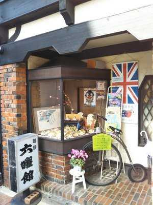 六曜館
