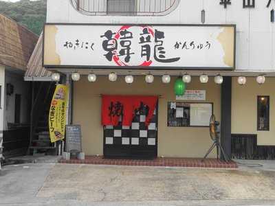 韓龍焼肉店