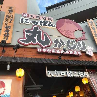 にっぽん 丸かじり 幸地店