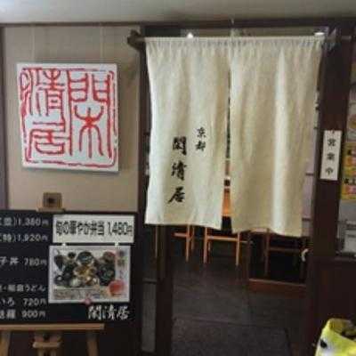 閑清居