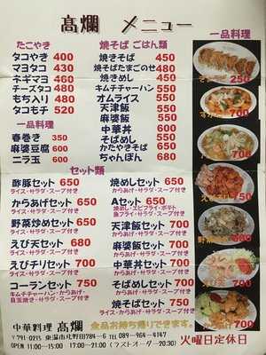 中華料理 髙爛 menu