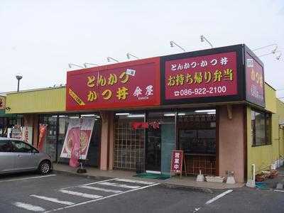 傘屋 邑久店