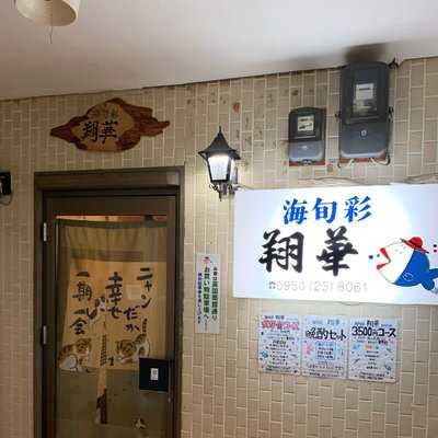 翔華 menu