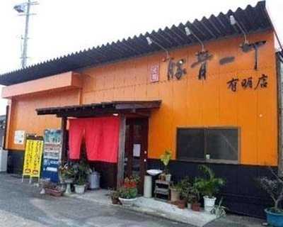 元祖 豚骨一丁 有明店