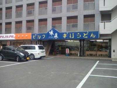 味泉