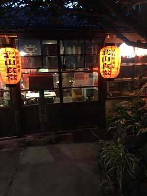 昭和居酒屋 北山食堂