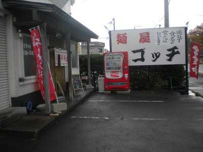 麺屋ゴッチ