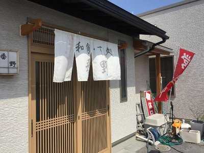 和食すし処番野