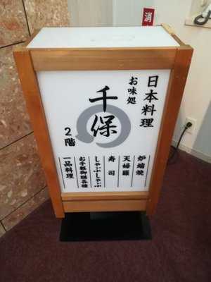 お味処 千保