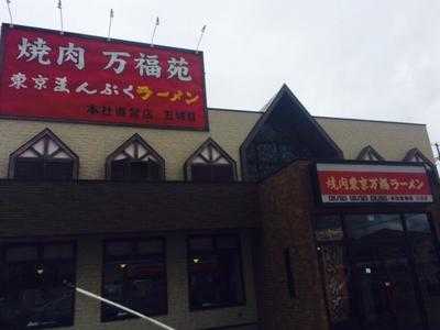 東京焼肉万福苑 五城目店