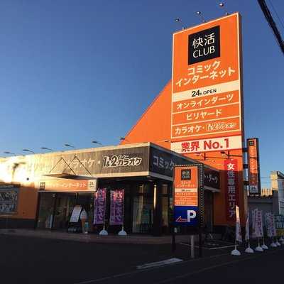 快活club 釧路木場店