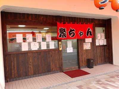 繁ちゃんラーメン