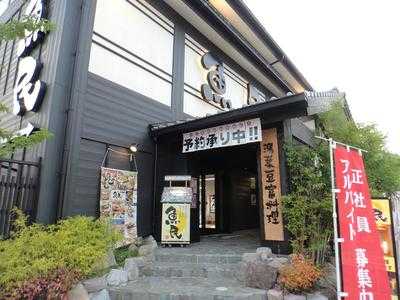 魚民 日出店