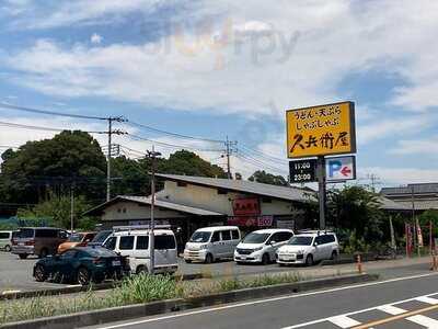 久兵衛屋 伊奈学園前店