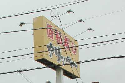 北の匠 回転寿しクリッパー 白老店