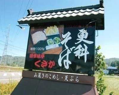 四季味亭 くさか menu