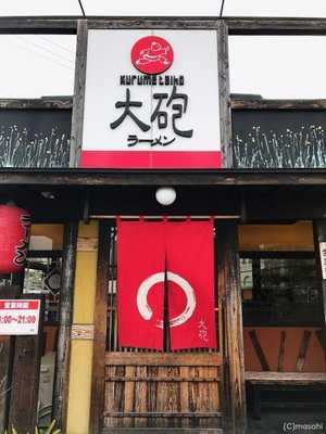 大砲ラーメン 吉野ヶ里店 