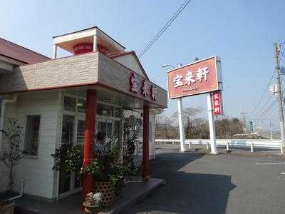 宝来軒 吉富支店