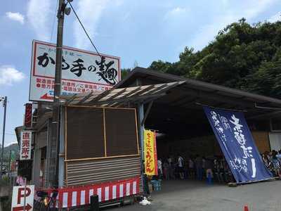 かも川手延素麺 menu