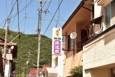味道園