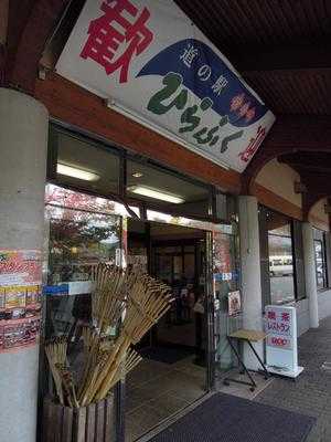 道の駅宿場町ひらふく 喫茶コーナー