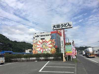 大助うどん