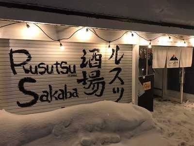 留寿都 Sakaba