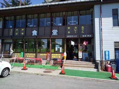 岩黒レストハウス