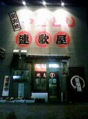 連歌屋