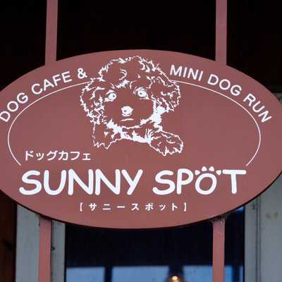 ドッグカフェsunny Spot