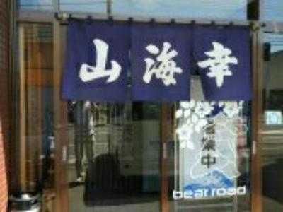 山海幸