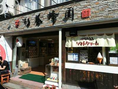 杉養蜂園 登別店