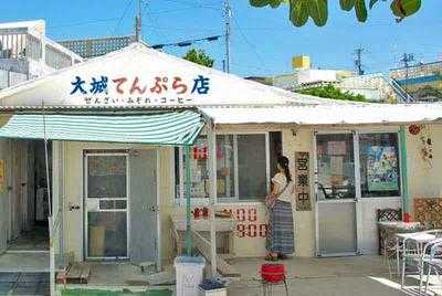 大城てんぷら店