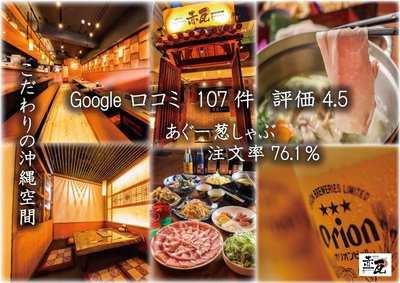 沖縄料理としゃぶしゃぶのお店 赤瓦