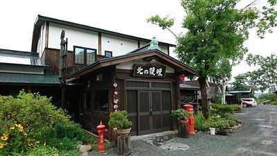 オーベルジュ 北の暖暖 レストラン祥 menu