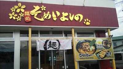 そめいよしの 登別店