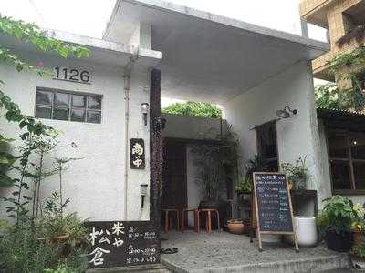 米や松倉