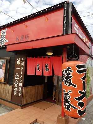 ラーメン暖暮 名護店