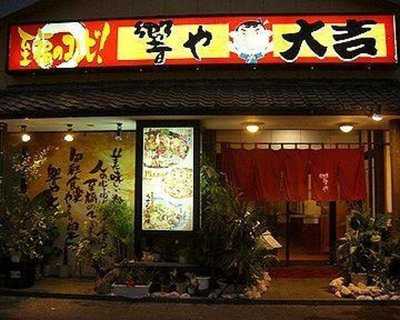 至福のコンビ響や 大吉 コンベンションシティー店