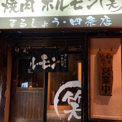 ホルモン 焼肉まる笑 四条店